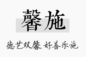 馨施名字的寓意及含义