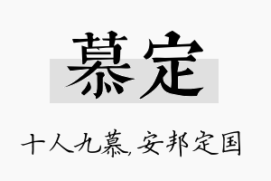 慕定名字的寓意及含义