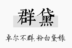 群黛名字的寓意及含义