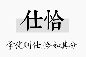 仕恰名字的寓意及含义