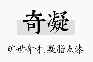 奇凝名字的寓意及含义