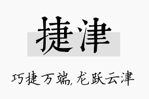 捷津名字的寓意及含义