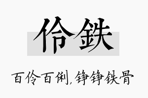 伶铁名字的寓意及含义