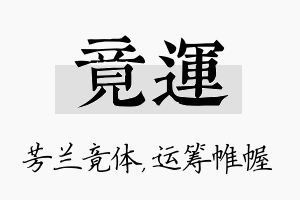 竟运名字的寓意及含义