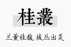 桂丛名字的寓意及含义