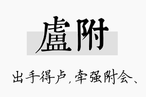 卢附名字的寓意及含义