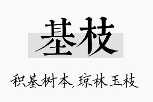 基枝名字的寓意及含义