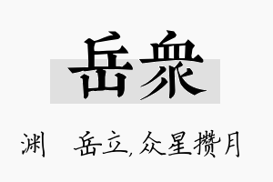 岳众名字的寓意及含义