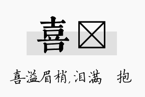 喜袆名字的寓意及含义