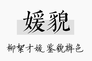 媛貌名字的寓意及含义