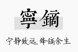 宁镝名字的寓意及含义