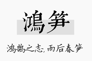 鸿笋名字的寓意及含义