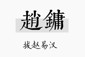 赵镛名字的寓意及含义