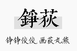 铮荻名字的寓意及含义