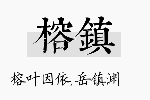 榕镇名字的寓意及含义