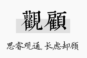 观顾名字的寓意及含义