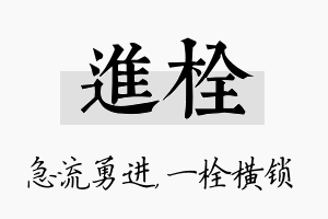 进栓名字的寓意及含义