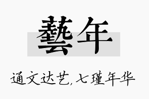 艺年名字的寓意及含义