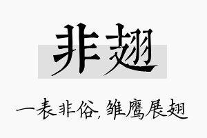 非翅名字的寓意及含义