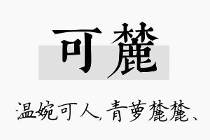 可麓名字的寓意及含义