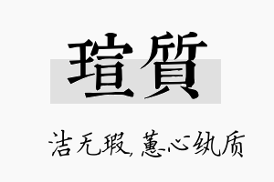 瑄质名字的寓意及含义