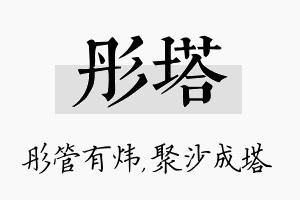 彤塔名字的寓意及含义