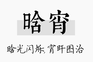 晗宵名字的寓意及含义