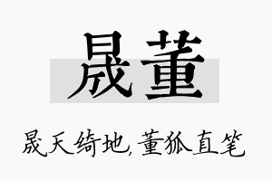 晟董名字的寓意及含义