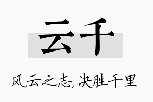 云千名字的寓意及含义