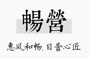 畅营名字的寓意及含义