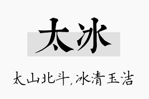 太冰名字的寓意及含义