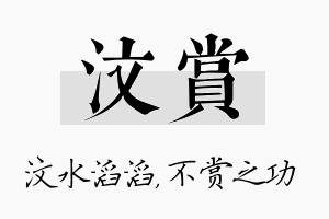 汶赏名字的寓意及含义