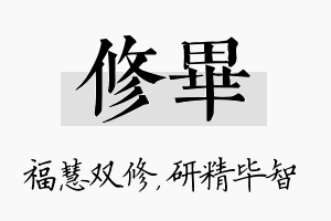 修毕名字的寓意及含义