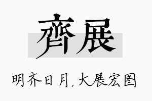 齐展名字的寓意及含义