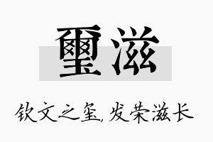 玺滋名字的寓意及含义