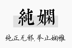 纯娴名字的寓意及含义