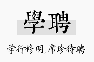 学聘名字的寓意及含义