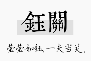 钰关名字的寓意及含义