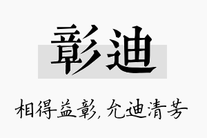 彰迪名字的寓意及含义