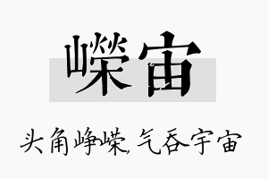 嵘宙名字的寓意及含义