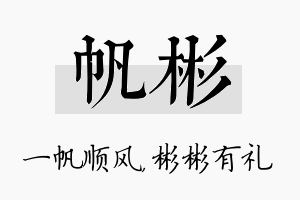 帆彬名字的寓意及含义