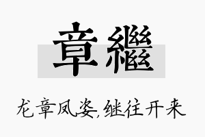 章继名字的寓意及含义