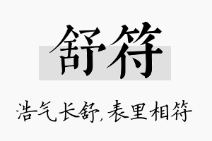 舒符名字的寓意及含义