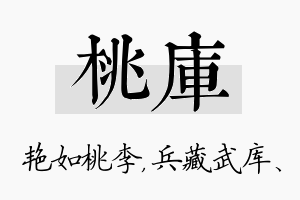 桃库名字的寓意及含义