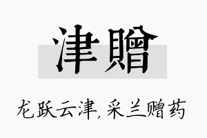 津赠名字的寓意及含义