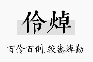 伶焯名字的寓意及含义