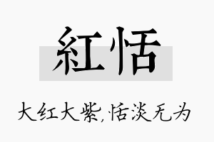 红恬名字的寓意及含义