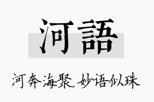 河语名字的寓意及含义