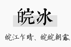 皖冰名字的寓意及含义