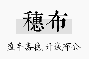 穗布名字的寓意及含义